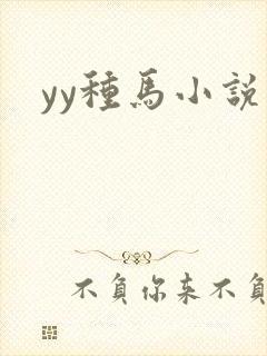 yy种马小说