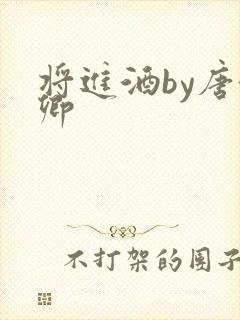 将进酒by唐酒卿