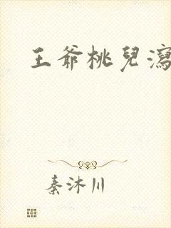 王爷桃儿泻了