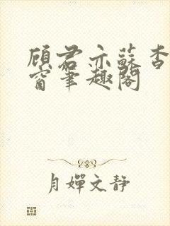 顾君亦苏杳无弹窗笔趣阁