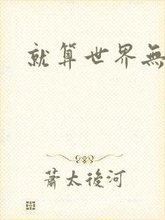 就算世界无童话