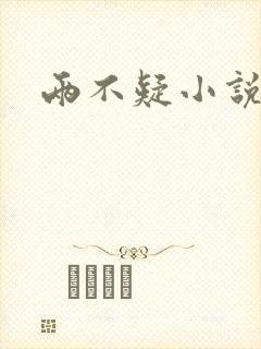 两不疑小说封面
