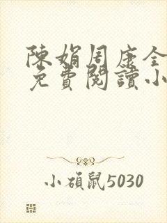 陈娟周康全章节免费阅读小说