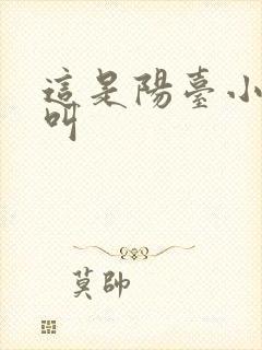 这是阳台小点声叫