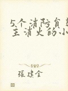 5个消防员帮女主消火的小说名字封面