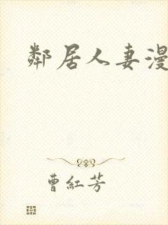 邻居人妻漫画