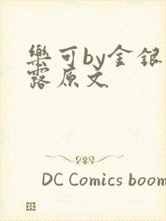 乐可by金银花露原文封面