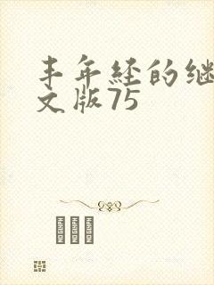 丰年经的继拇中文版75封面