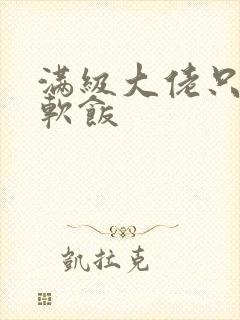 满级大佬只想吃软饭封面