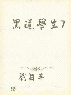 黑道学生7