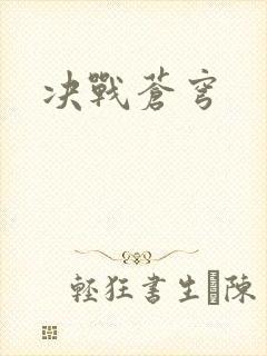 决战苍穹