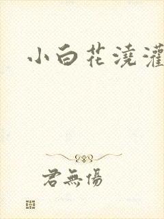小白花浇灌日常