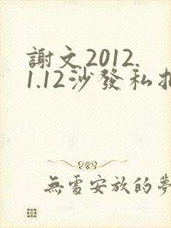 谢文2012.1.12沙发私拍