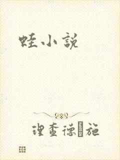 蛙小说封面