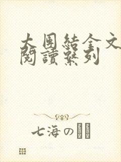 太团结全文免费阅读系列