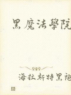 黑魔法学院