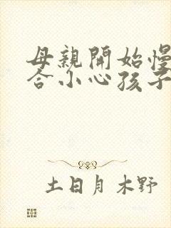 母亲开始慢迎迎合小心孩子