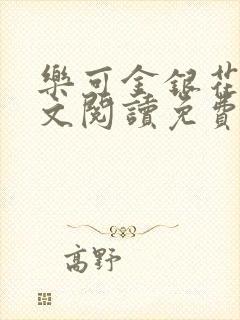 乐可金银花露全文阅读免费封面