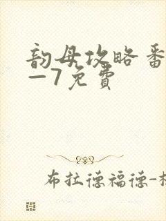 韵母攻略番外5—7免费封面