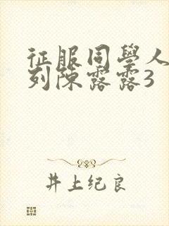 征服同学人妇系列陈露露3封面