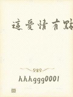 这爱情有点奇怪