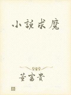 小说求魔