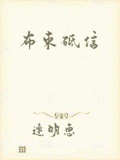 布束砥信