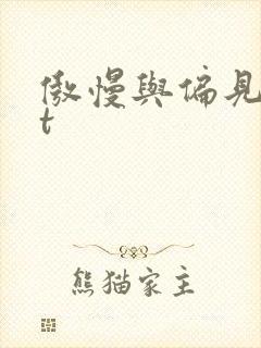 傲慢与偏见txt
