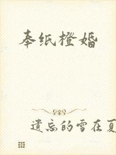 奉纸橙婚