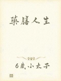 药膳人生封面