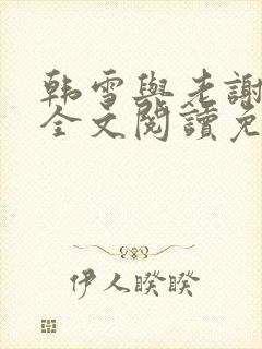 韩雪与老谢小说全文阅读免费