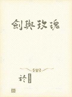 剑与玫瑰