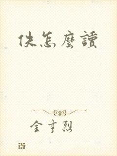 佚怎么读
