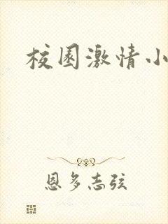 校园激情小说