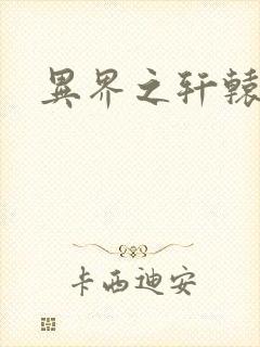 异界之轩辕剑魂封面