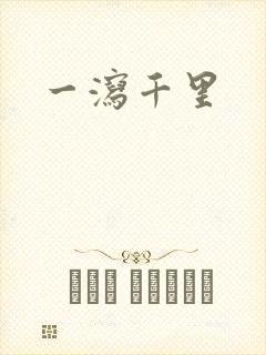 一泻千里