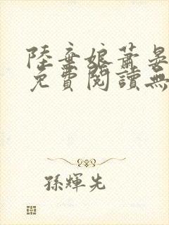 陆弃娘萧晏全文免费阅读无弹窗