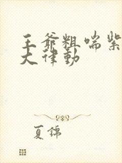 王爷粗喘紫黑硕大律动封面