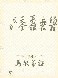 《天台上的男生》金银花露封面