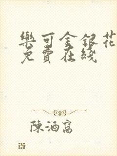 乐可金银花全文免费在线