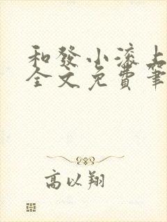 和发小滚上lc全文免费笔趣阁
