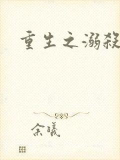 重生之溺杀