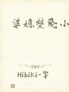 婆媳双飞小说