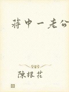 蒋中一老公