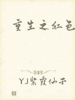 重生之红色纨绔