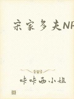 宋家多夫NPH封面