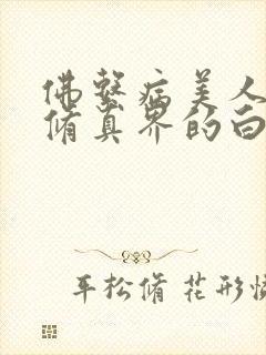 佛系病美人是全修真界的白月光