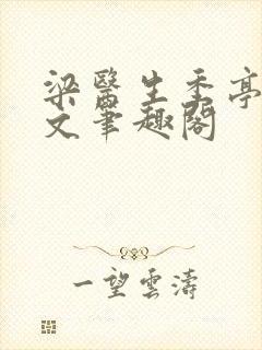 梁医生季亭亭原文笔趣阁