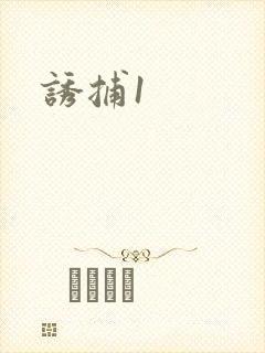 诱捕1封面