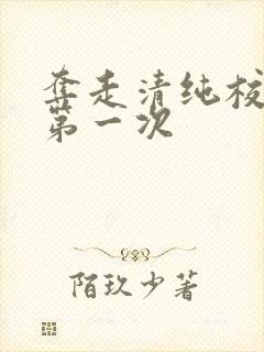夺走清纯校花的第一次